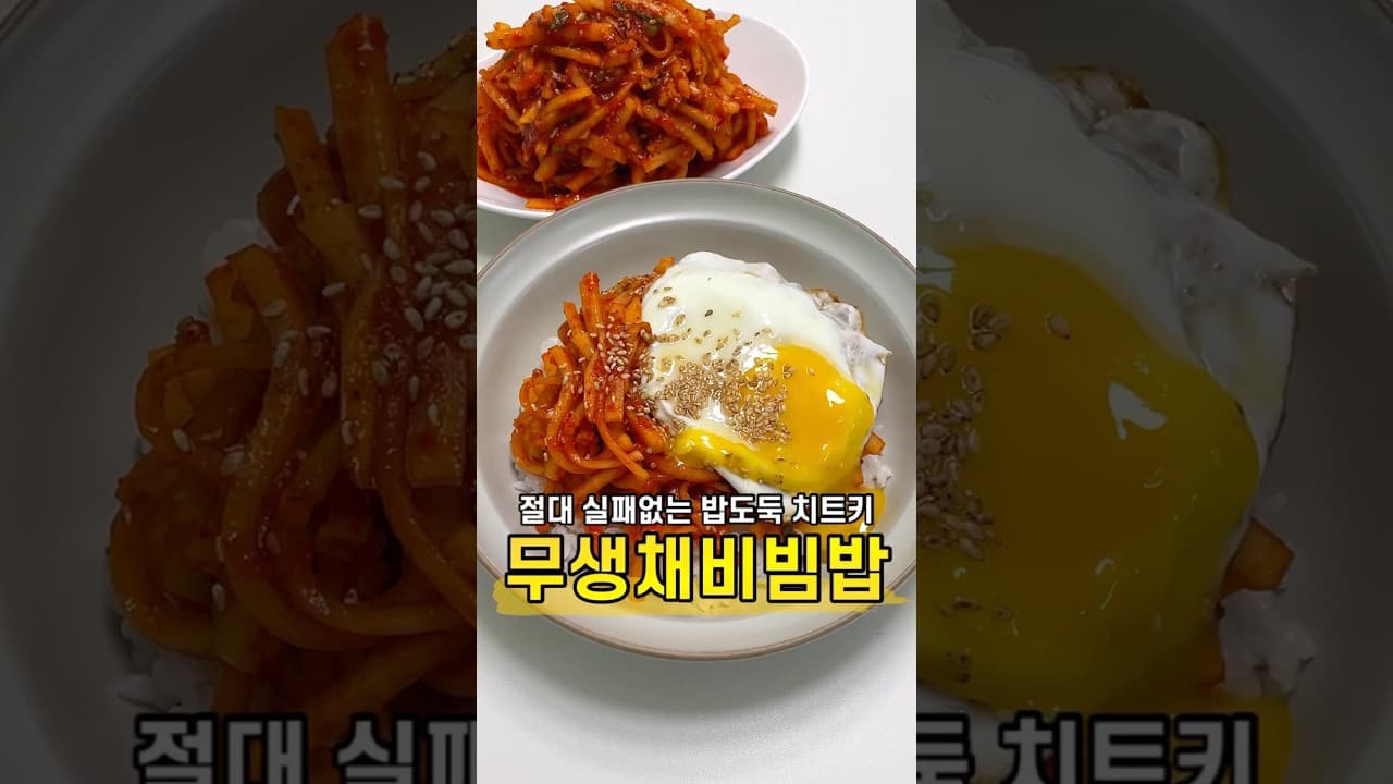 무생채 비빔밥