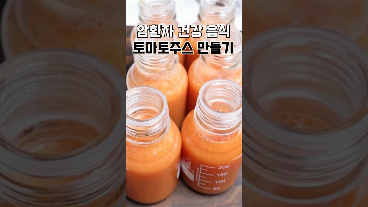 토마토 주스