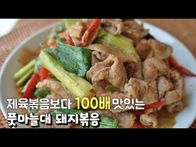 풋마늘대 돼지볶음