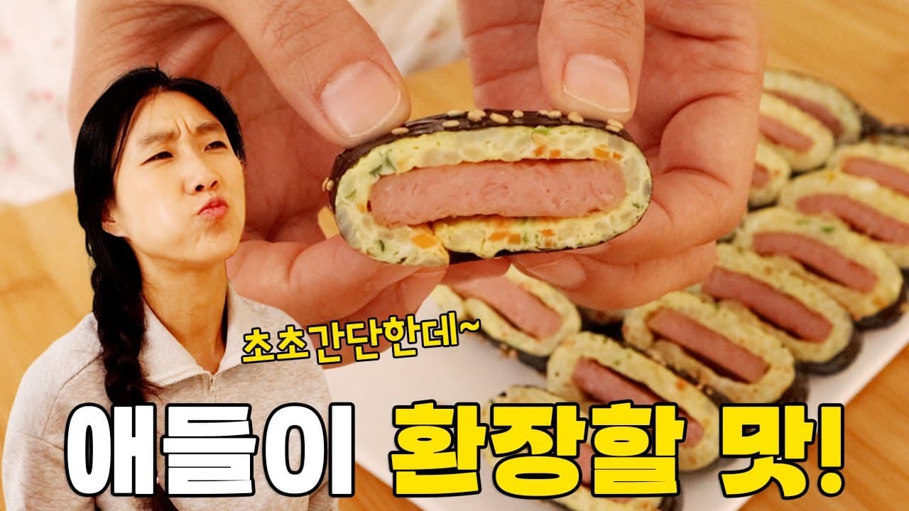 스팸 계란밥 김밥