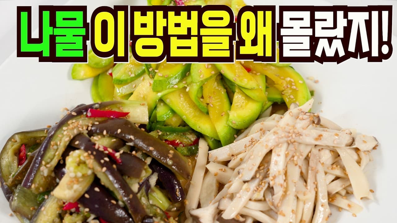 3가지 나물 무침 (가지, 호박, 새송이버섯)