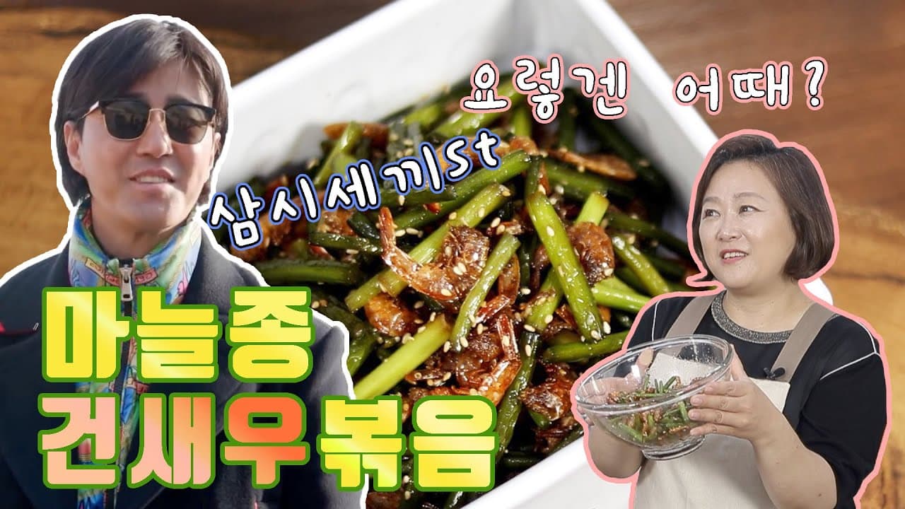 마늘종 새우볶음