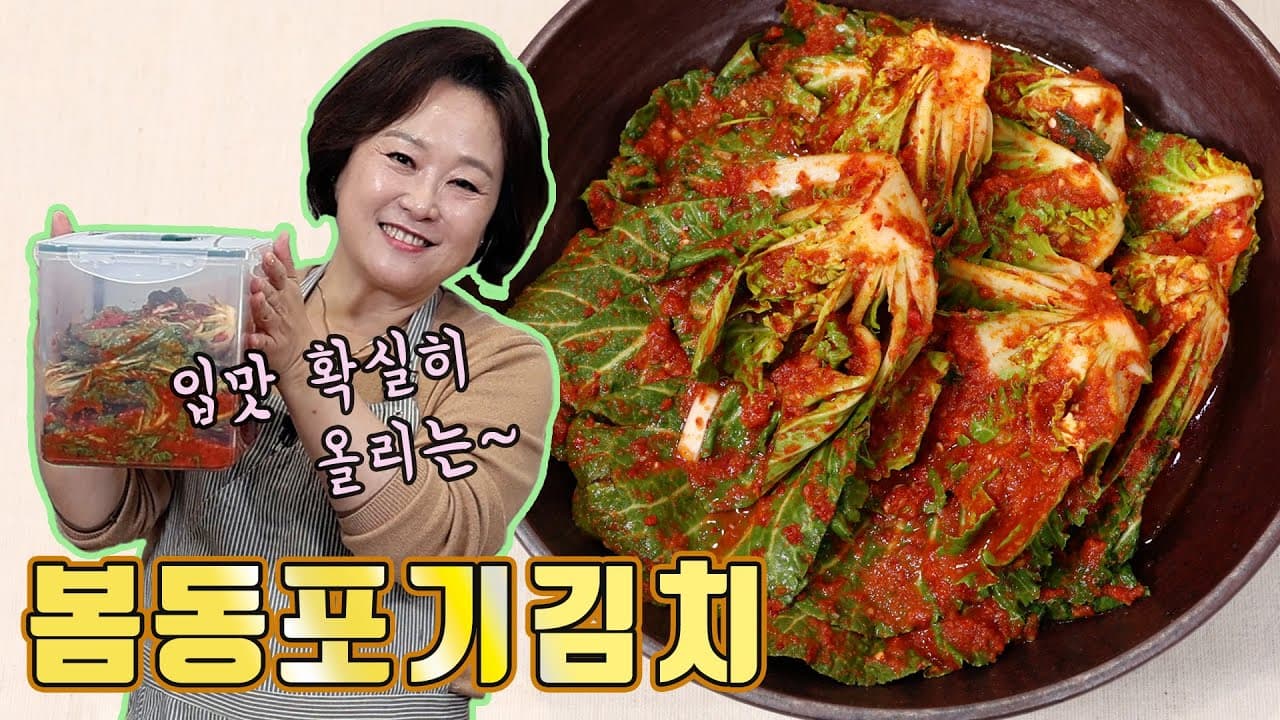 봄동포기김치