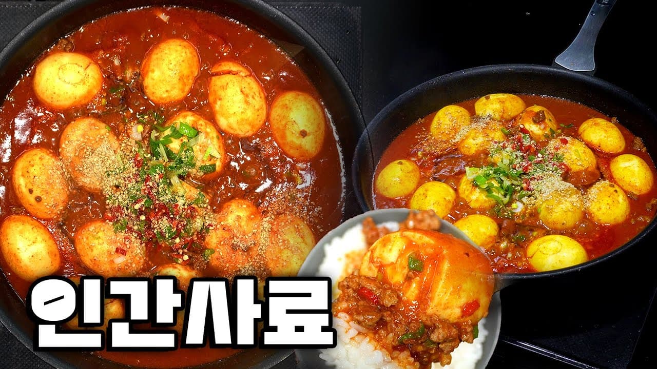 소고기 고추장 계란 조림