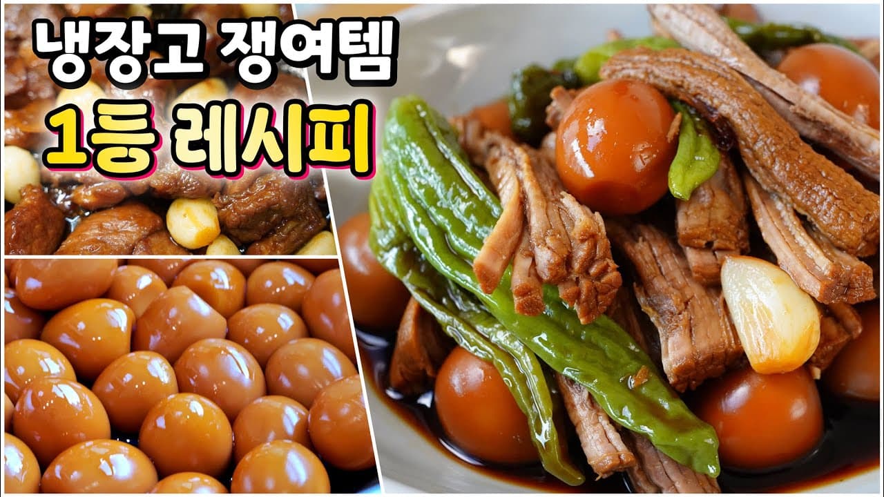 장조림 3종 (소고기, 돼지고기, 메추리알 장조림)