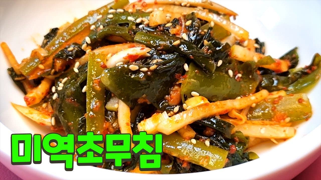 미역초무침