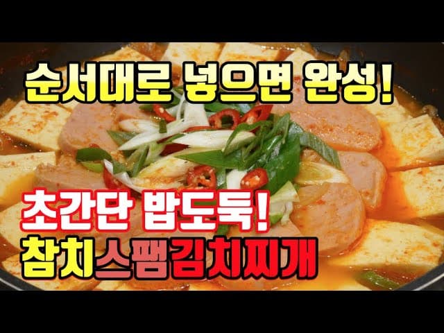 참치스팸김치찌개