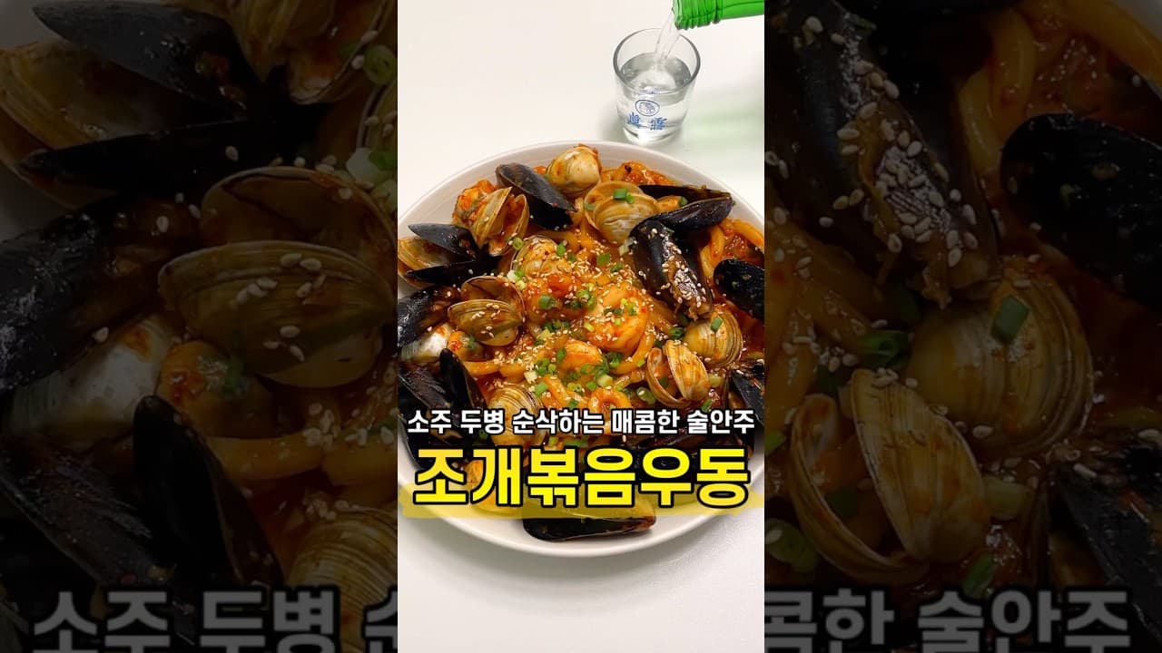 매콤한 조개 우동볶음