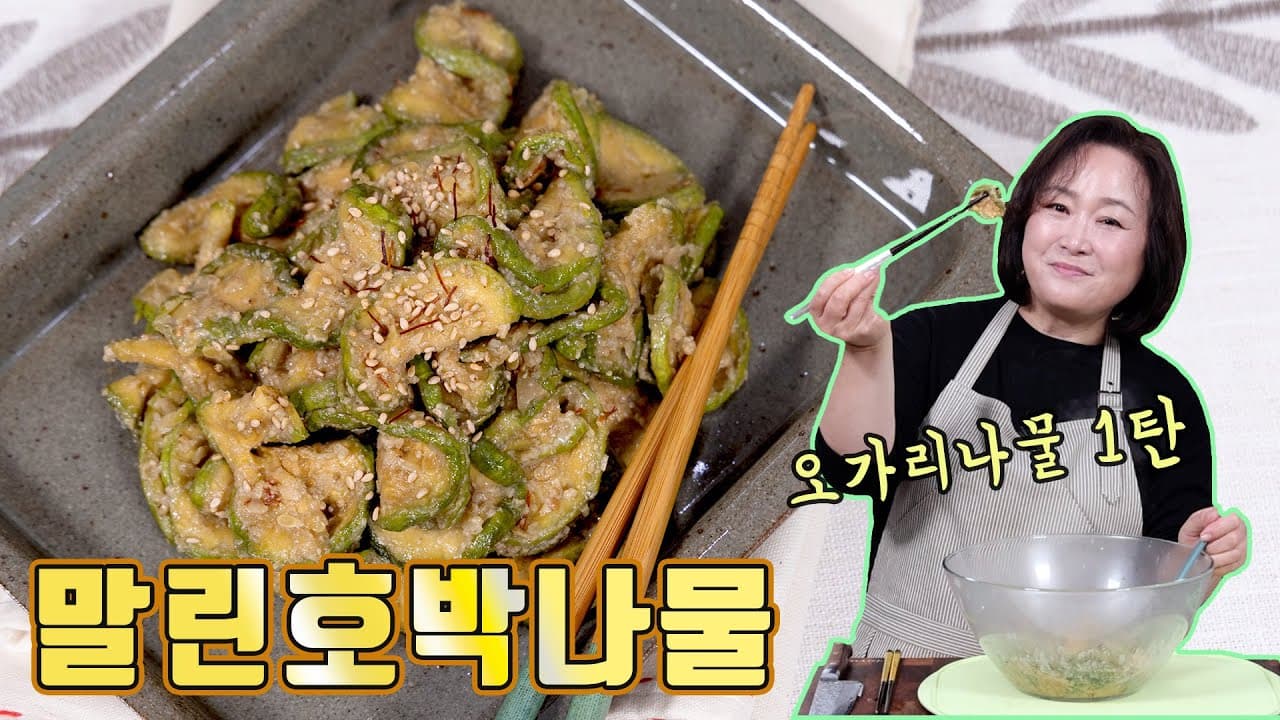 말린호박나물 (호박고지나물)