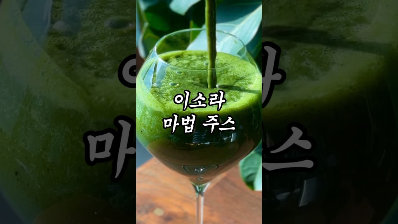 소라 언니의 마법 주스