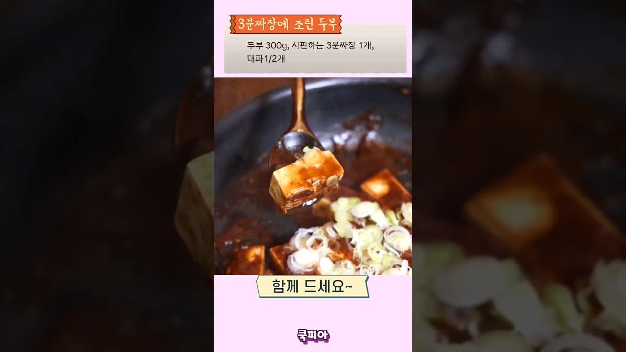 짜장 두부조림