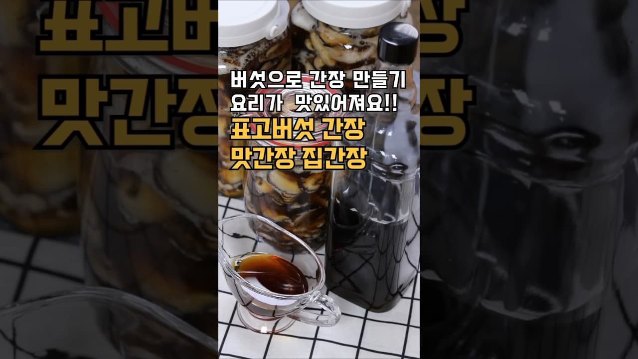 표고버섯 간장