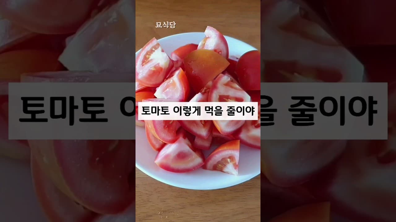 토마토 비빔국수