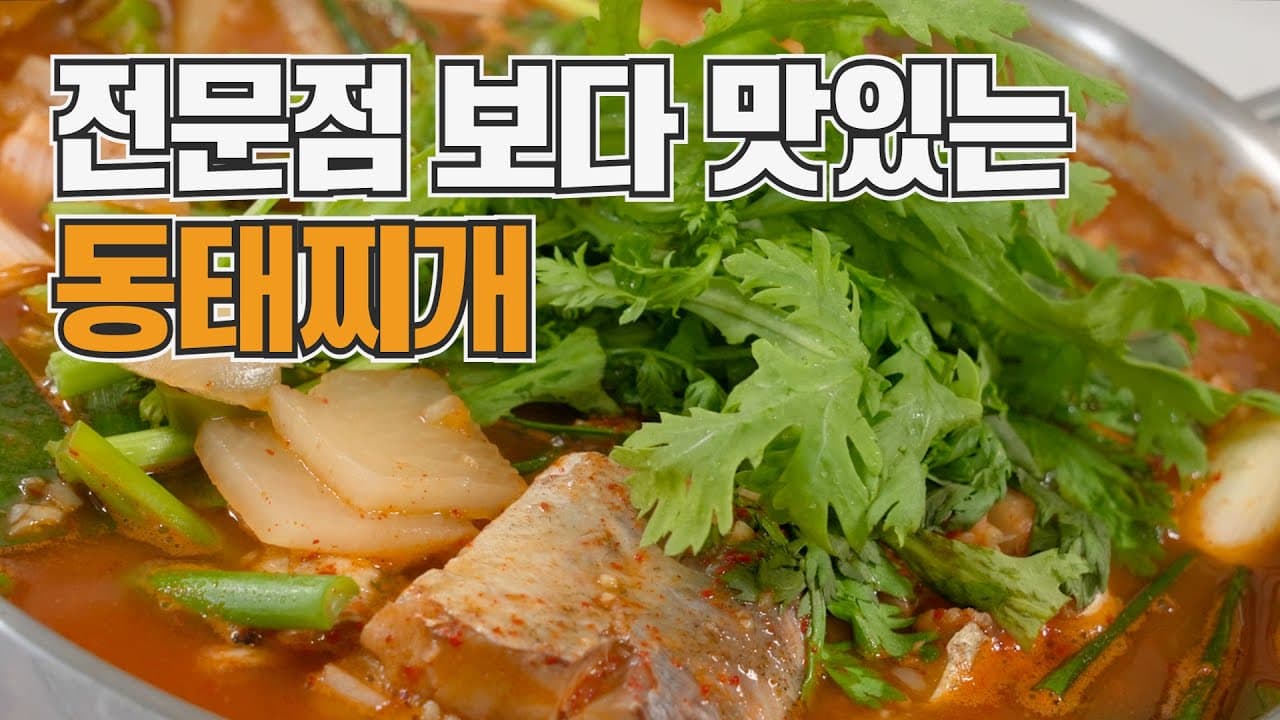 동태찌개