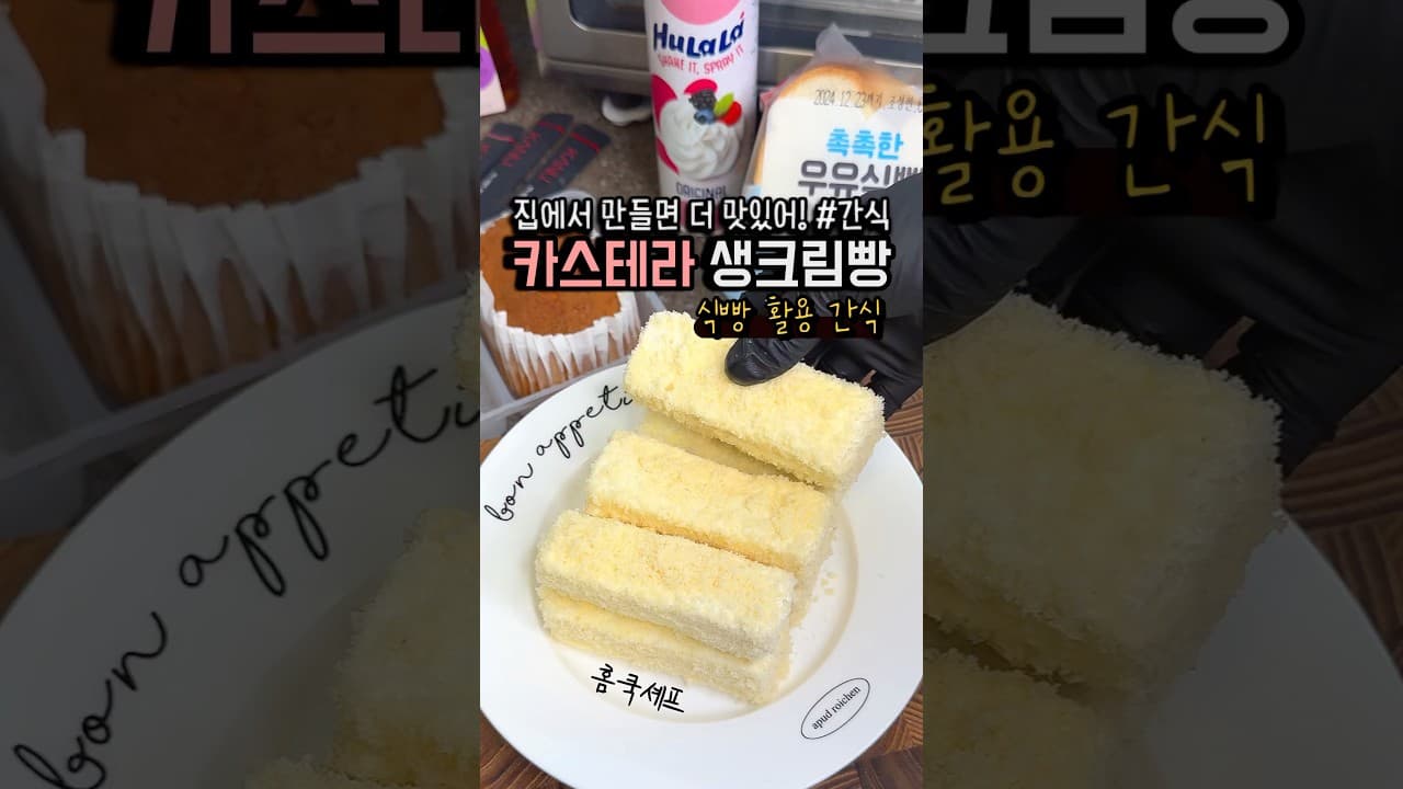 카스테라 생크림빵