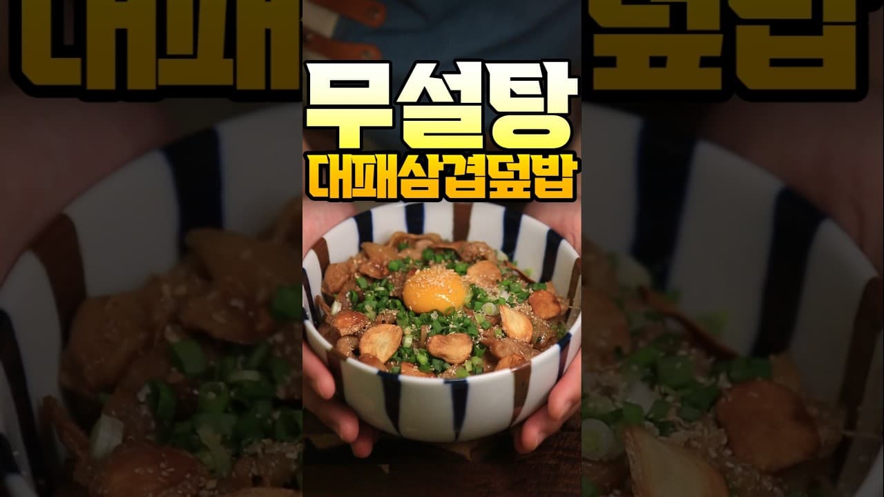 대패삼겹살 덮밥