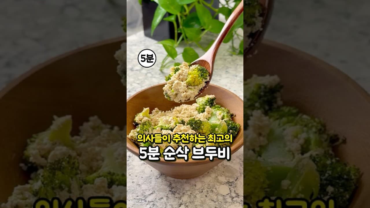 브로콜리 두부 비빔밥