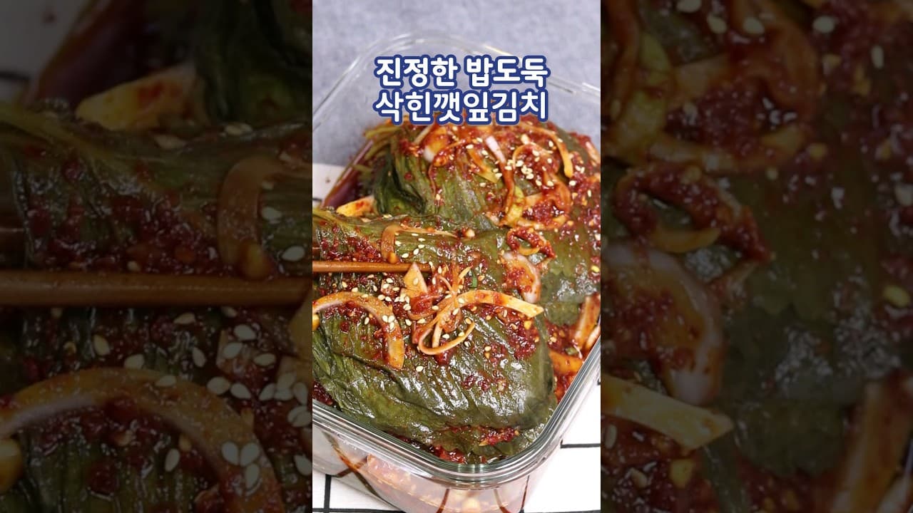 삭힌 깻잎김치