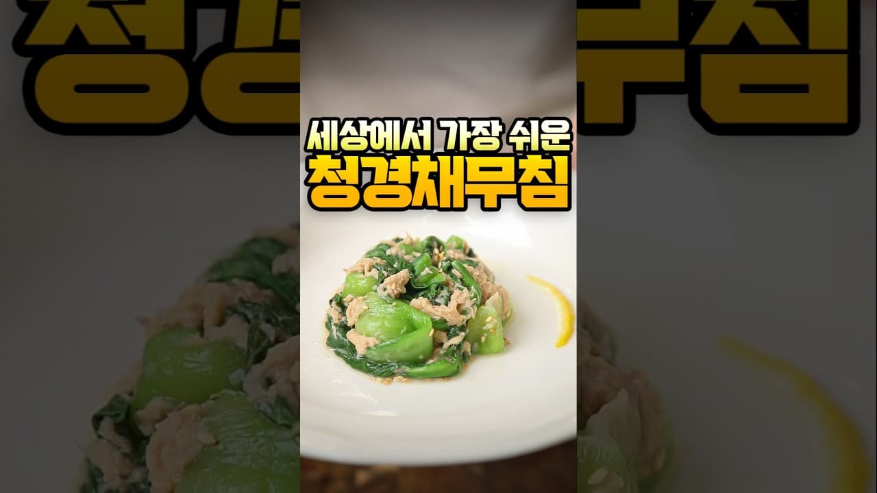 청경채 참치 무침
