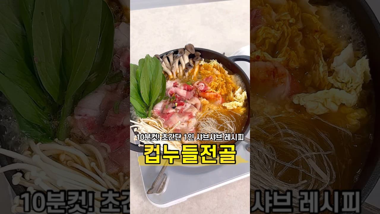 컵누들 샤브샤브