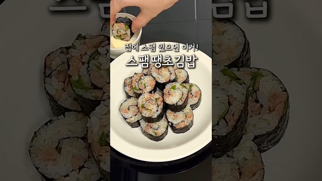 스팸땡초김밥