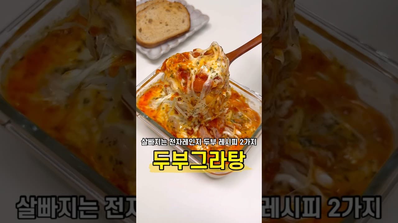 전자레인지 두부 계란찜 & 두부 치즈 그라탕