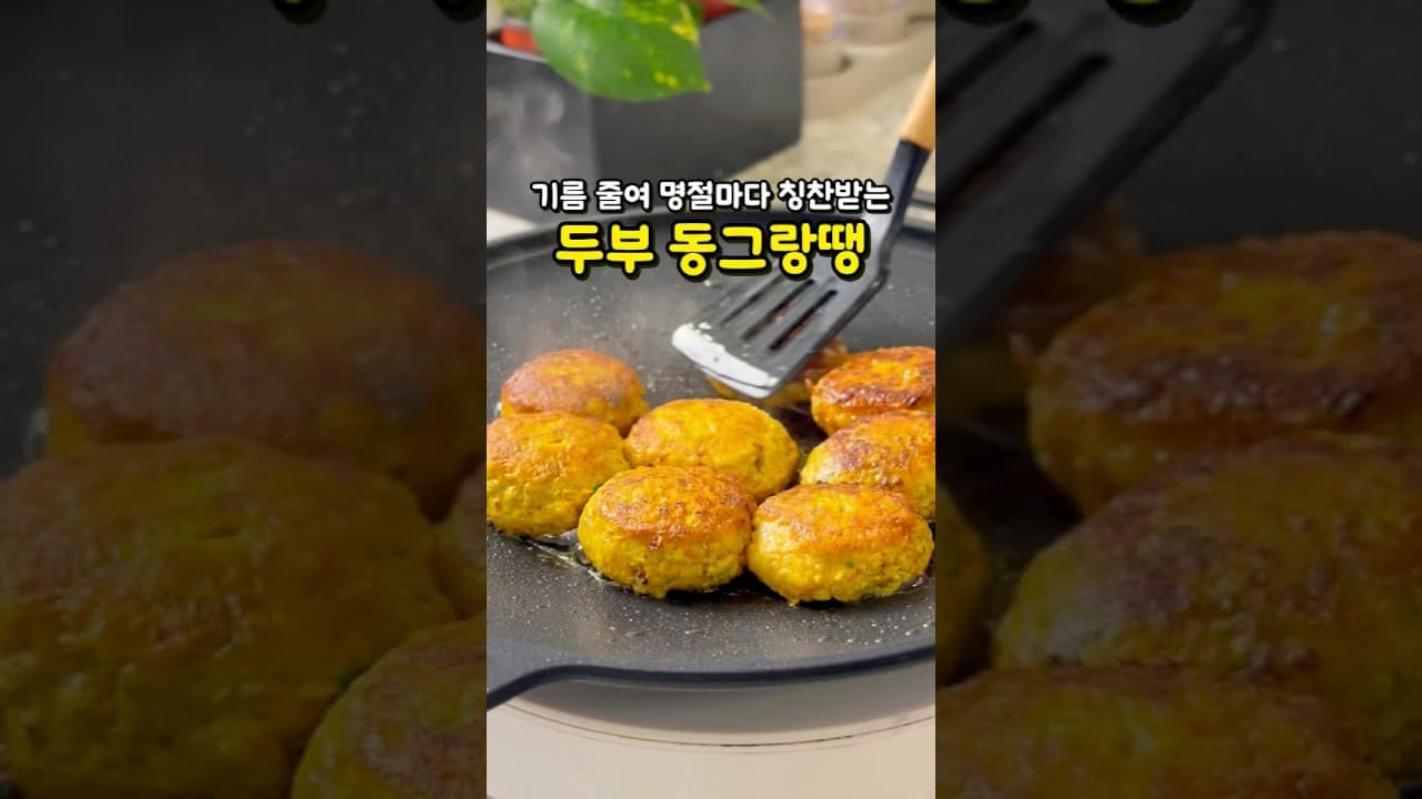 두부 동그랑땡