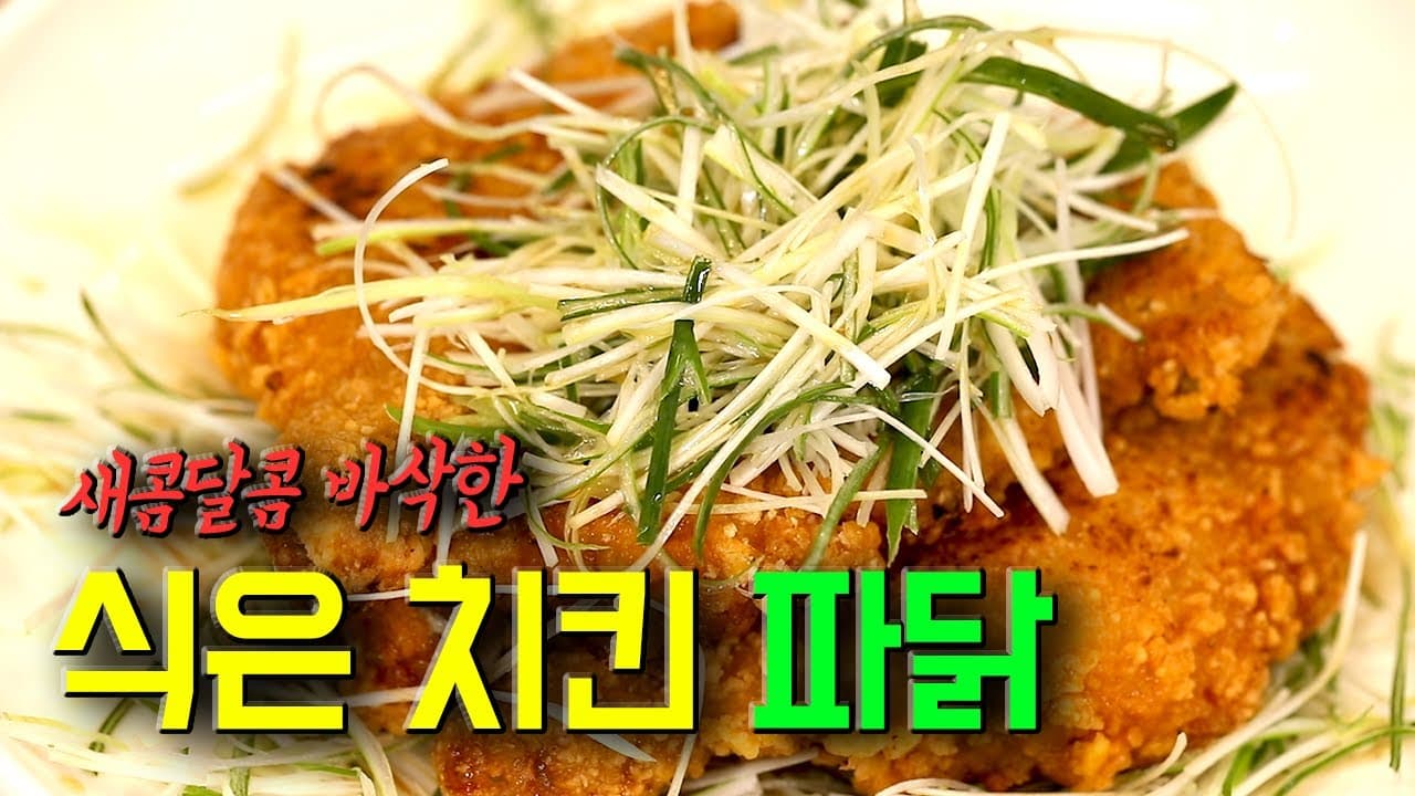 남은 치킨 활용 파닭
