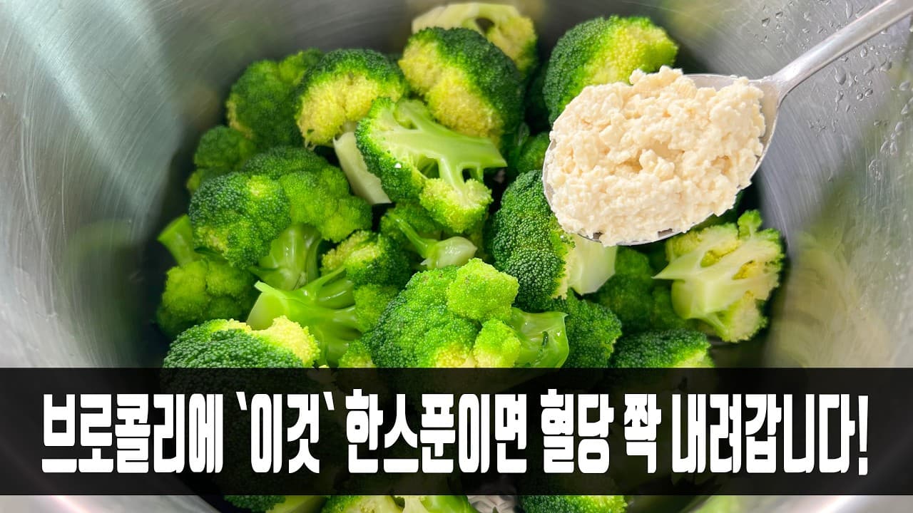 브로콜리 두부무침