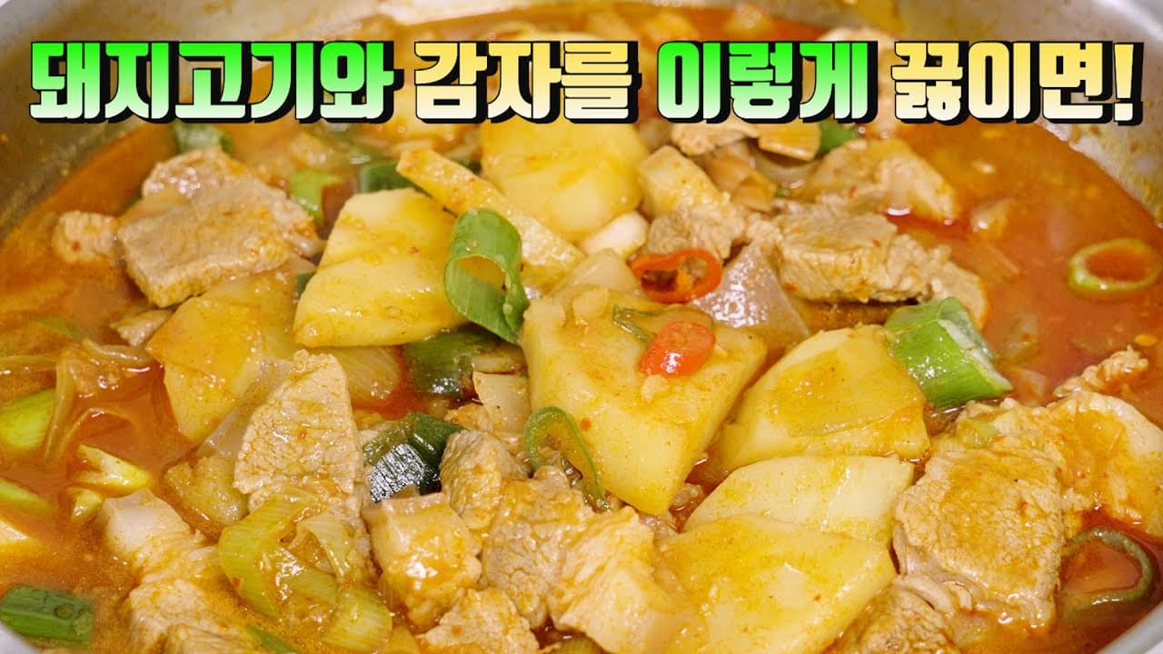 얼큰 돼지고기 감자찌개