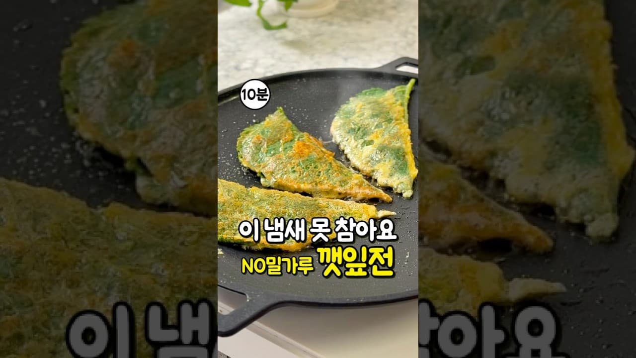 쌀 깻잎전