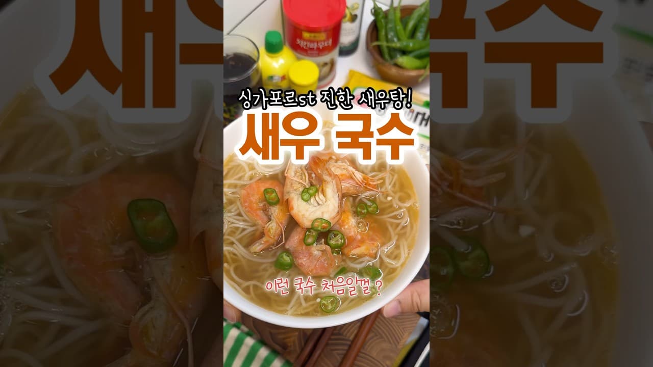 싱가포르식 새우국수