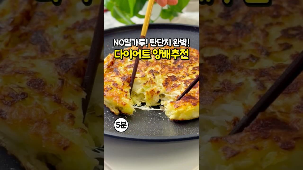 다이어트 계란 양배추전