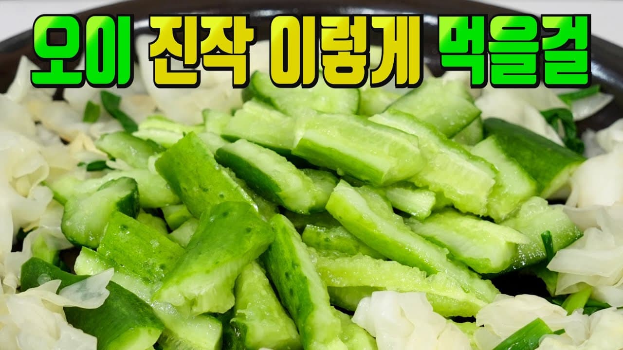 오이 양배추 탕탕 무침