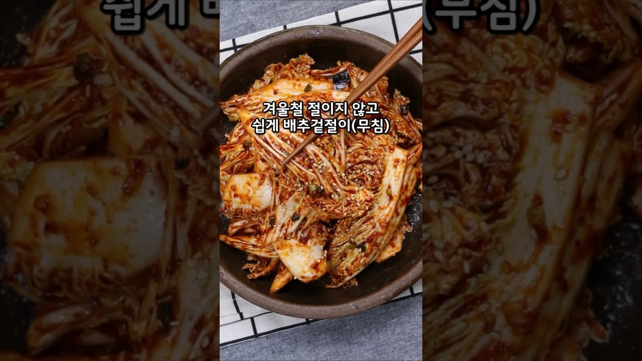 배추생무침