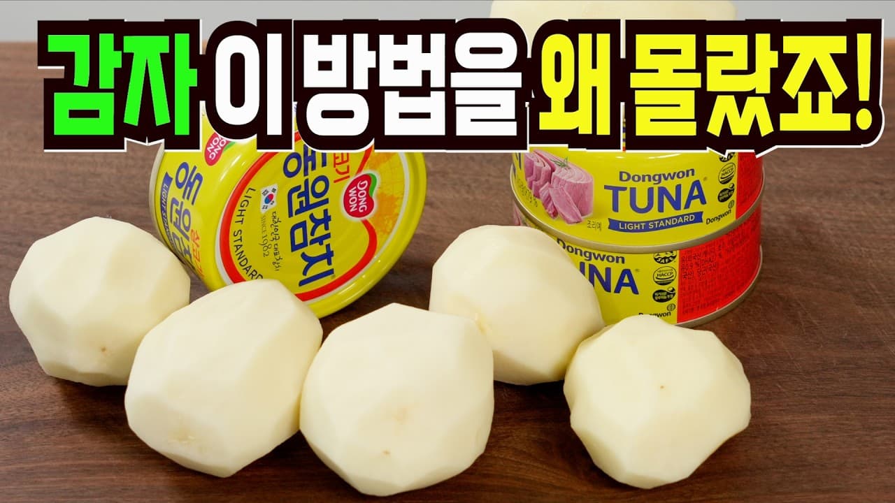 감자 참치 짜글이