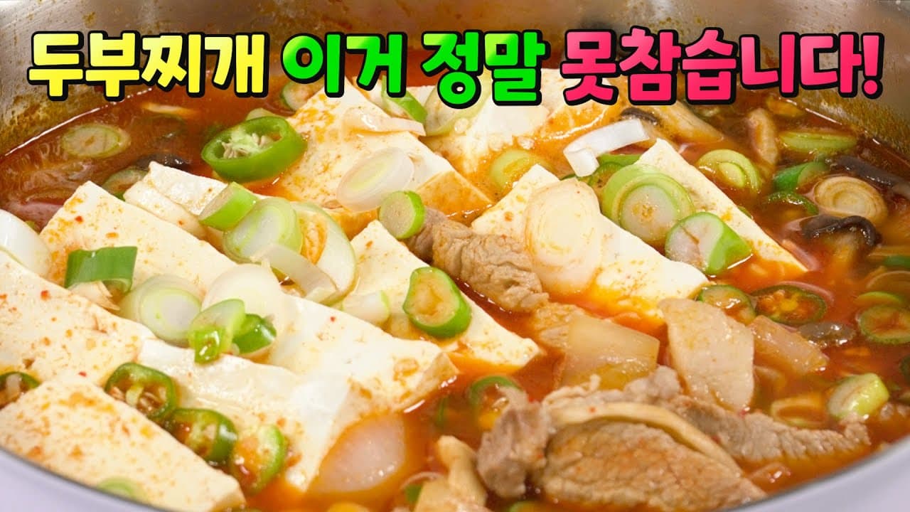 돼지고기 두부짜글이