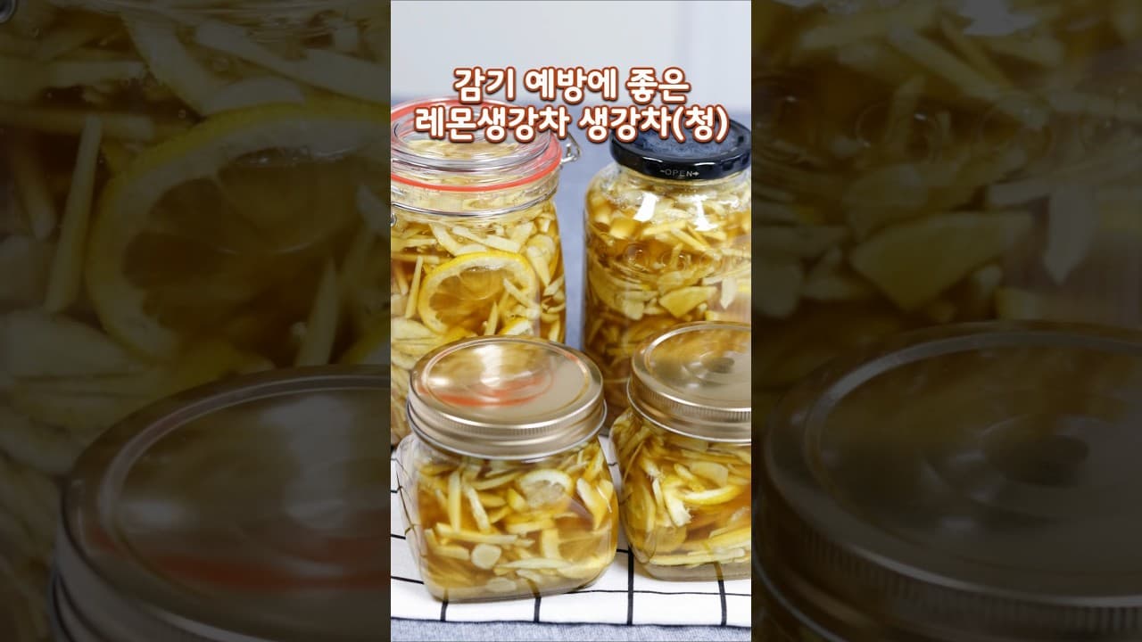 생강레몬청