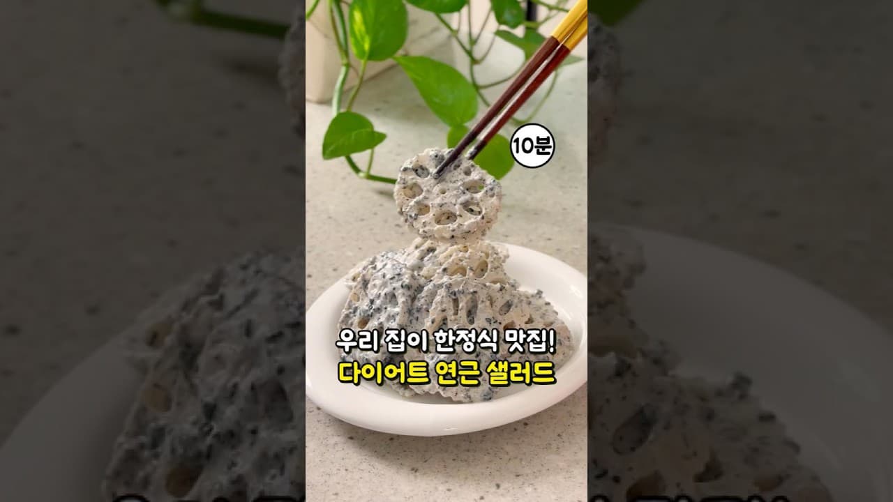 연근 샐러드