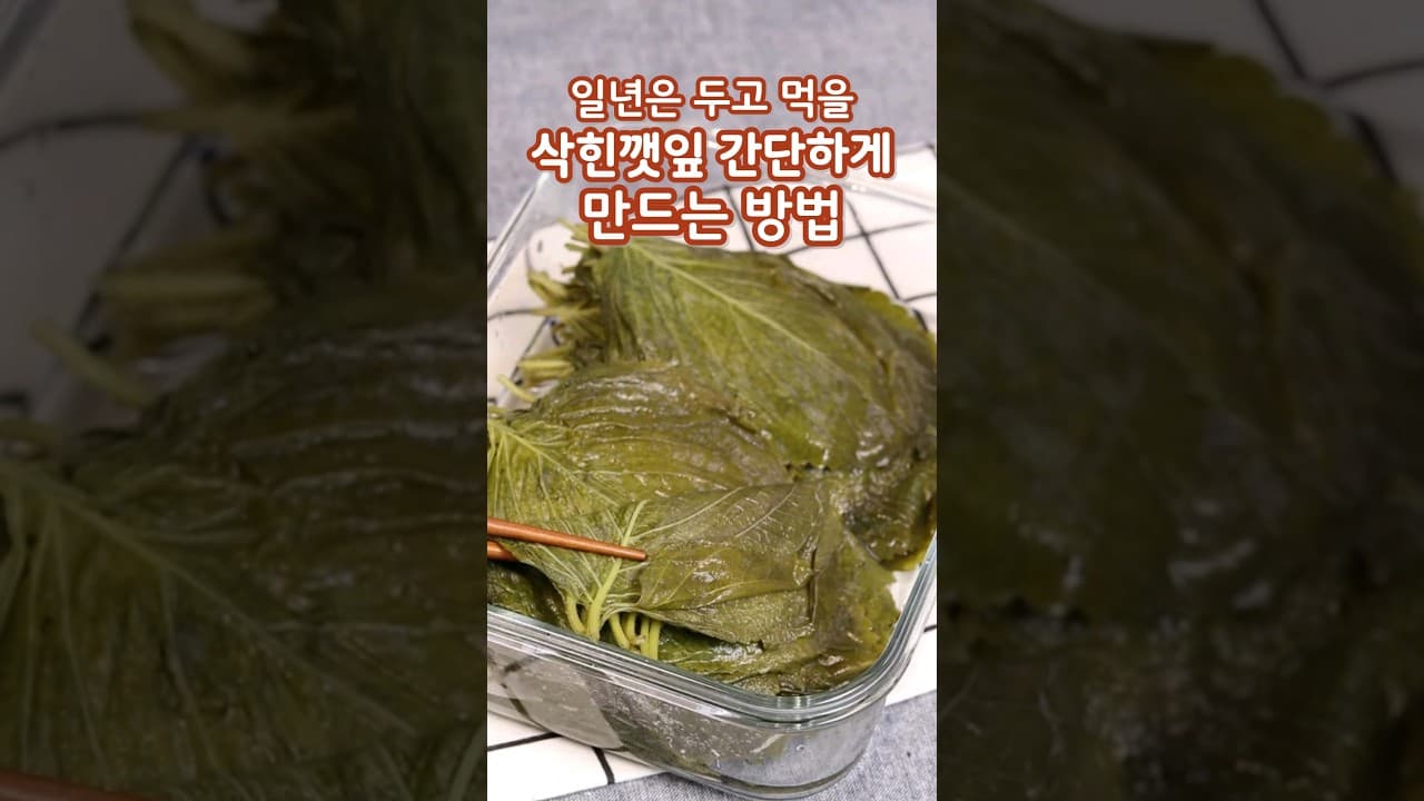 삭힌 깻잎