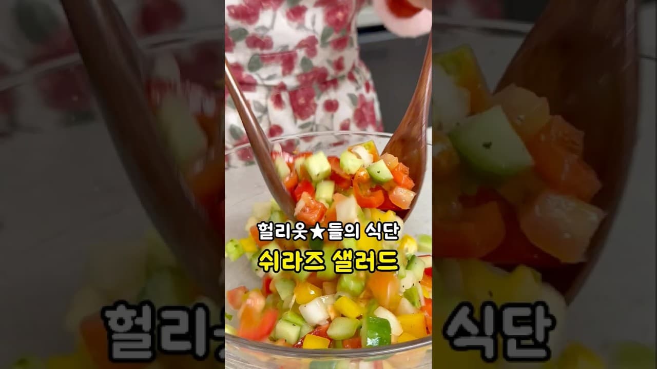 쉬라즈 샐러드