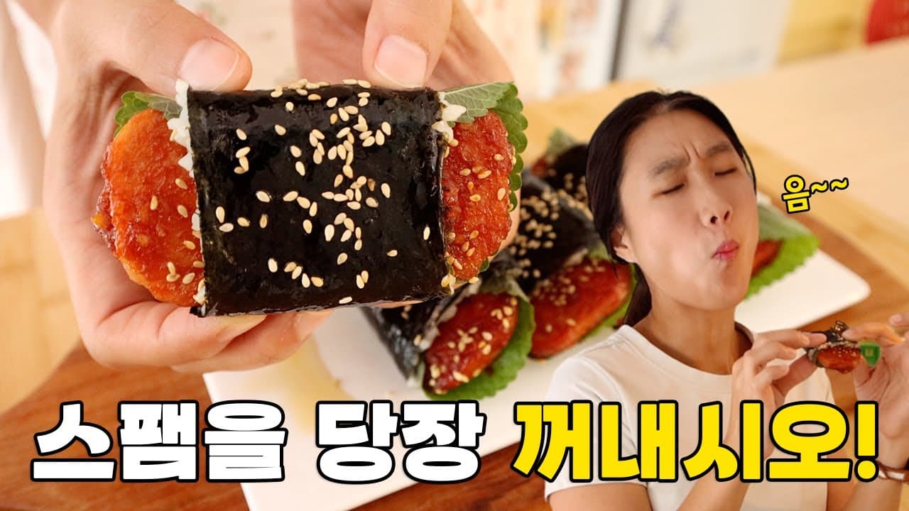 매콤스팸김밥