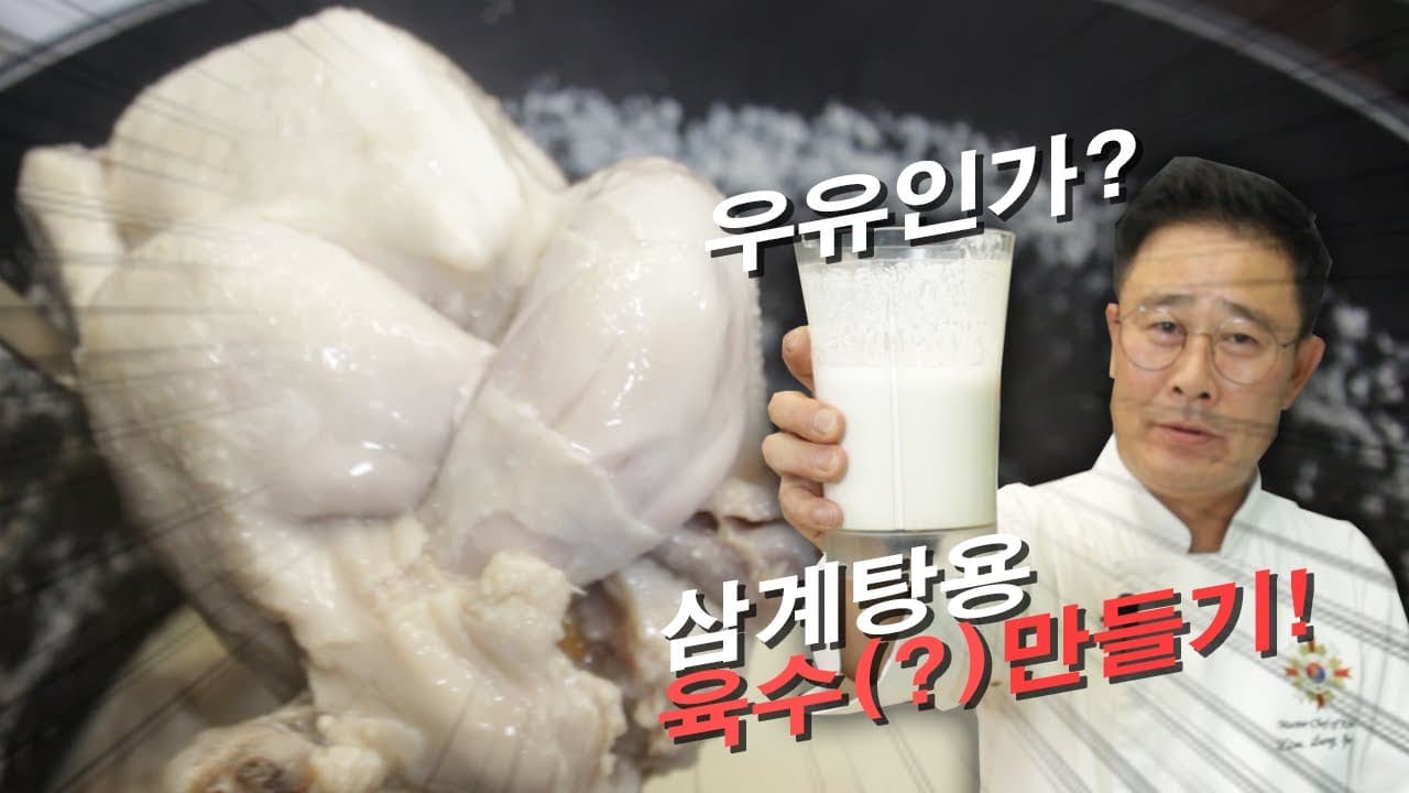 삼계탕 비법 육수