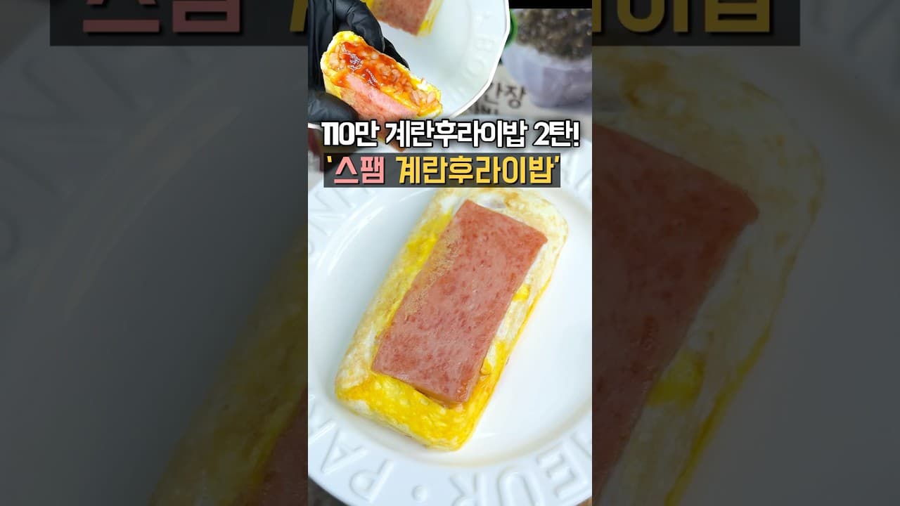 스팸 계란 후라이밥