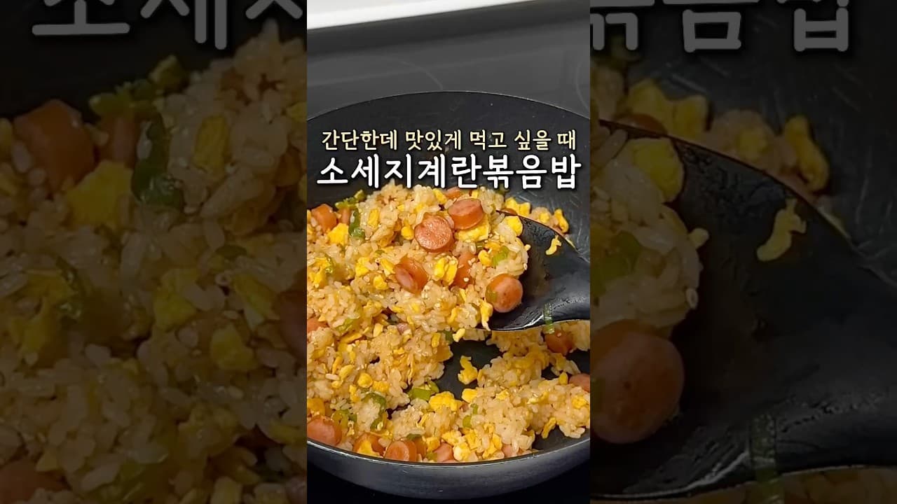 소시지 달걀 볶음밥