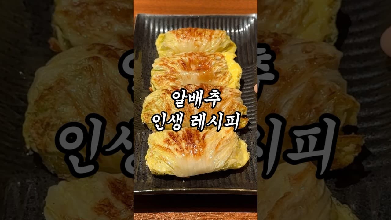 알배추 두부참치롤