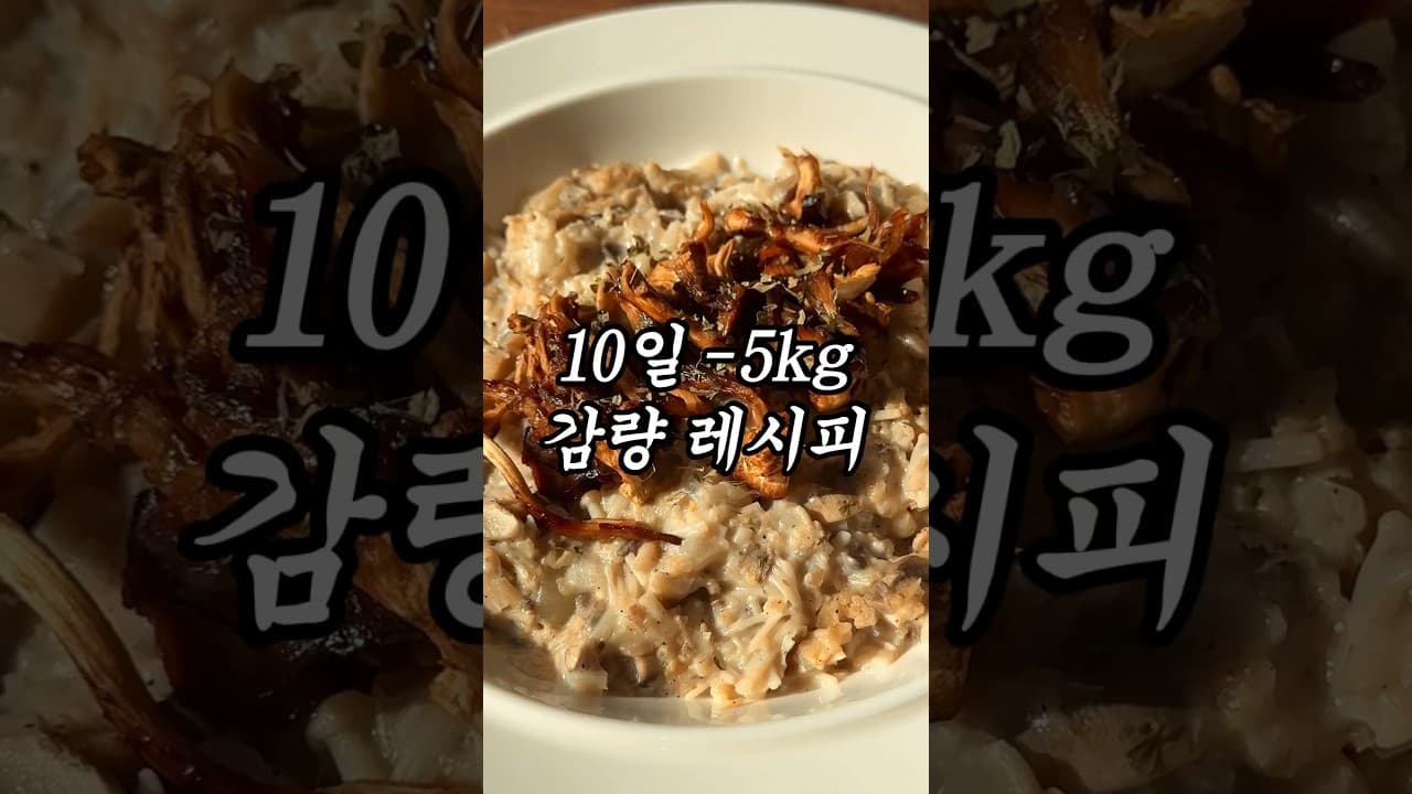 다이어트 버섯 오트 리조또