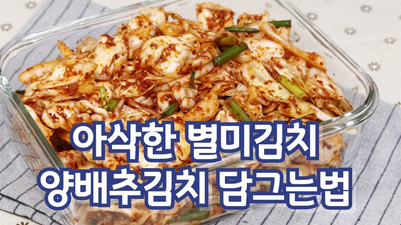 양배추김치