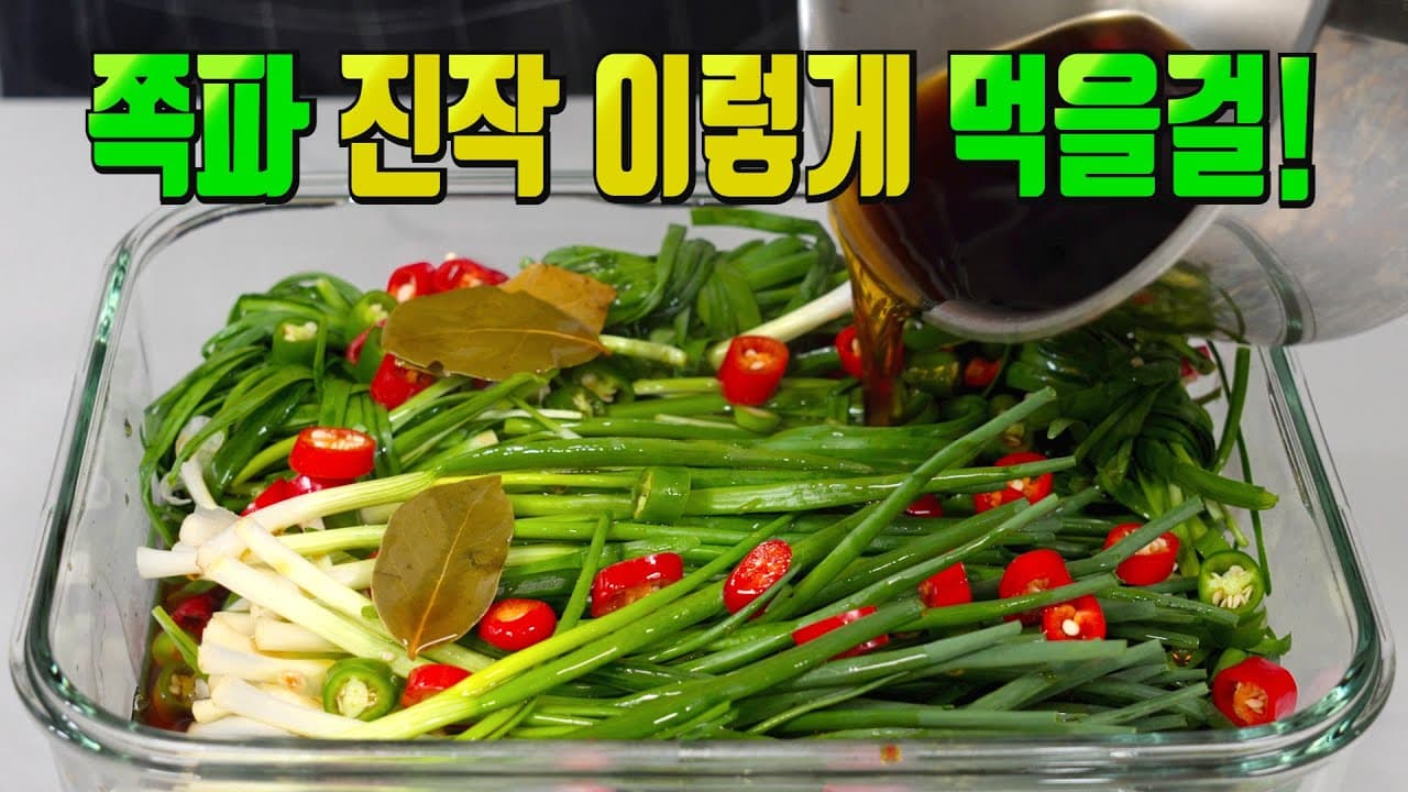 쪽파 부추 장아찌