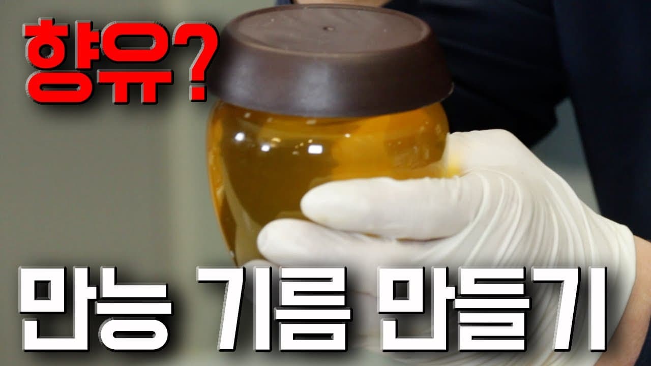 만능 향유 (향미유)